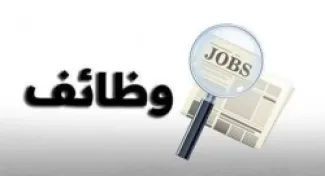 وظائف شاغرة ومدعوون لإجراء المقابلات (أسماء)