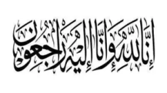 وفاة الحاج عبد الناصر أمين عبد الحفيظ عودة الحجاوي