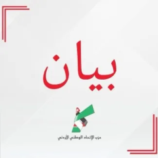 بيان تأييد لكلمة جلالة الملك عبد الله في البرلمان الأوروبي
