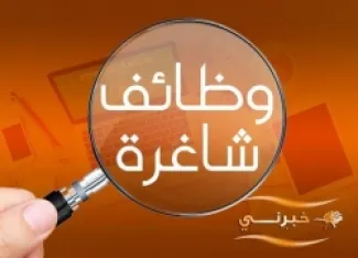 إعلانات وظيفية جديدة ومقابلات مرشحين في عدد من المؤسسات الحكومية