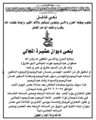 تفاصيل عزاء صفوان عبد الرحيم عوده المجالي