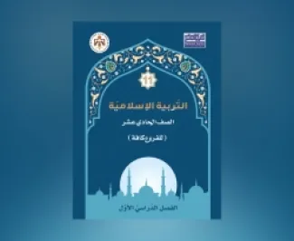 التربية تقلّص حصص التربية الإسلامية للصف الحادي عشر.. ومحافظة يوضح