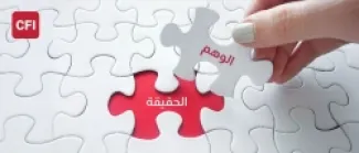 التداول بين الواقع والوهم: رحلة تبدأ من الوعي