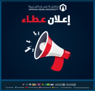 جامعة عمان العربية تطرح عطاء توريد وتركيب أجهزة SMART CLASSROOMS / مبنى H+F