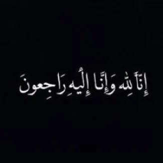 والدة القاضي في محكمة العدل العليا السفير محمود ضيف الله الحمود في ذمة الله