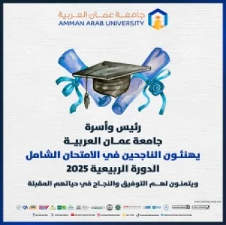 رئيس وأسرة جامعة عمان العربية يهنئون الناجحين في الامتحان الشامل