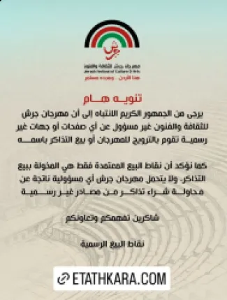 إدارة مهرجان جرش تُحذّر من شراء التذاكر من مصادر غير رسمية