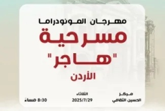 عرض مونودراما (هاجر)  ضمن فعاليات مهرجان جرش