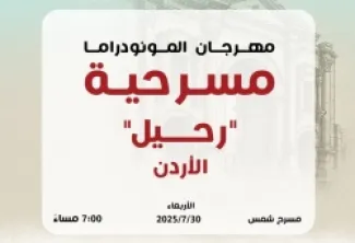 (النهر لن يفصلني عنك) ... مونودراما أردنية ضمن فعاليات جرش