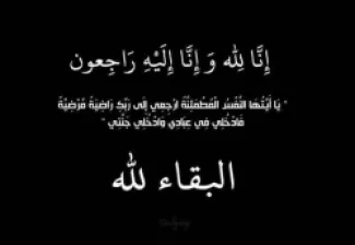 عشيرة الرقيبات تنعى فقيدها الشاب احمد كامل قاسم الرقيبات