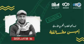 سينما شومان تعرض أفلام للمخرج الأردني أمين مطالقة 
