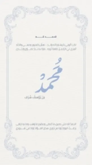 محمد يوسف شرف حسين يرى النور