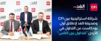 شراكة بين (CFI) و(الغد) لإطلاق أول بودكاست أردني يناقش التداول