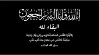 وفاة شقيقة اللواء المتقاعد عبد الإله الكردي