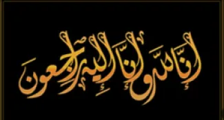 الأردن..  وفيات الأربعاء 17 / 9 / 2025