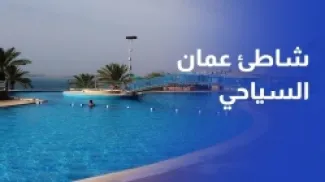 هل شاطئ عمان السياحي مفتوح وما هي مميزاته
